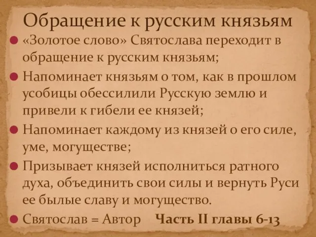 «Золотое слово» Святослава переходит в обращение к русским князьям; Напоминает князьям о