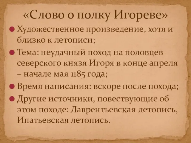 Художественное произведение, хотя и близко к летописи; Тема: неудачный поход на половцев