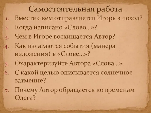 Вместе с кем отправляется Игорь в поход? Когда написано «Слово…»? Чем в