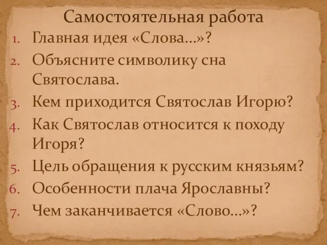 Главная идея «Слова…»? Объясните символику сна Святослава. Кем приходится Святослав Игорю? Как