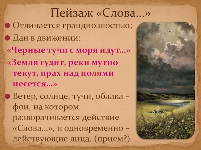 Отличается грандиозностью; Дан в движении: «Черные тучи с моря идут…» «Земля гудит,