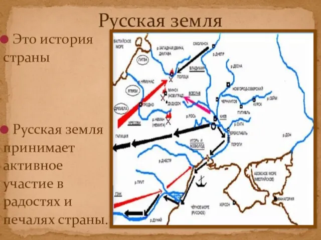 Это история страны Русская земля принимает активное участие в радостях и печалях страны. Русская земля