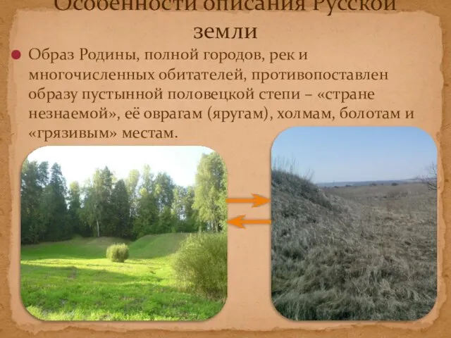 Образ Родины, полной городов, рек и многочисленных обитателей, противопоставлен образу пустынной половецкой