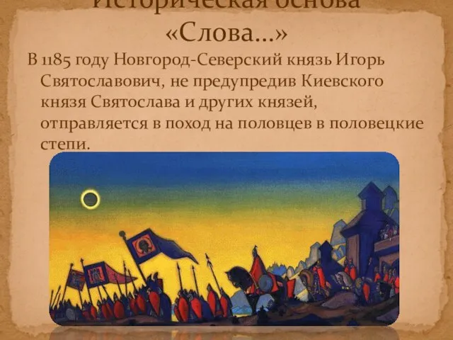 Историческая основа «Слова…» В 1185 году Новгород-Северский князь Игорь Святославович, не предупредив