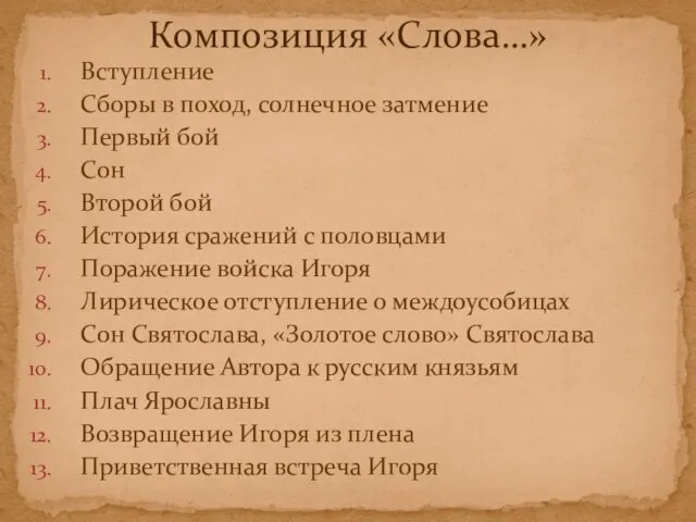 Вступление Сборы в поход, солнечное затмение Первый бой Сон Второй бой История