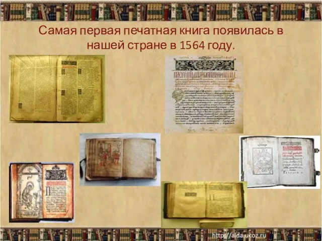 Самая первая печатная книга появилась в нашей стране в 1564 году.