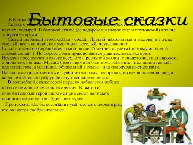 В бытовой сказке противопоставляются слабый и сильный, богатый и бедный. Сказка с