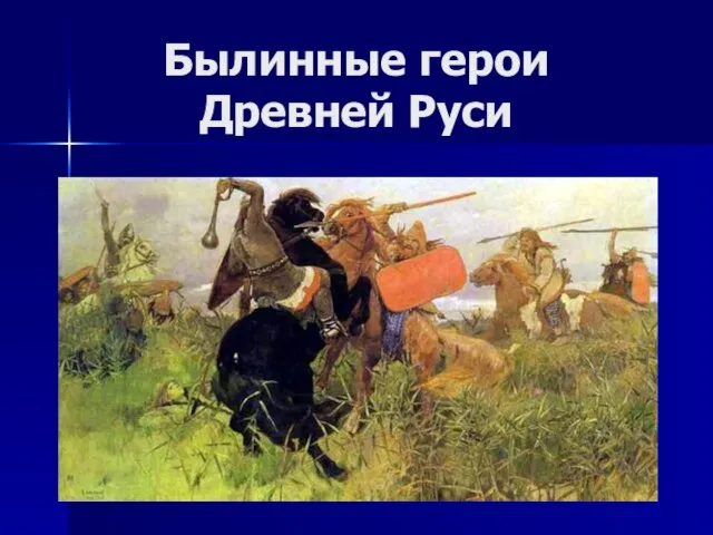 Презентация на тему Былинные герои Древней Руси