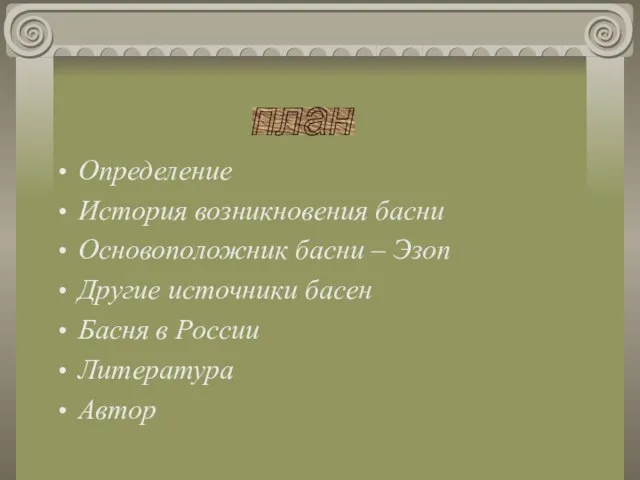 Определение История возникновения басни Основоположник басни – Эзоп Другие источники басен Басня