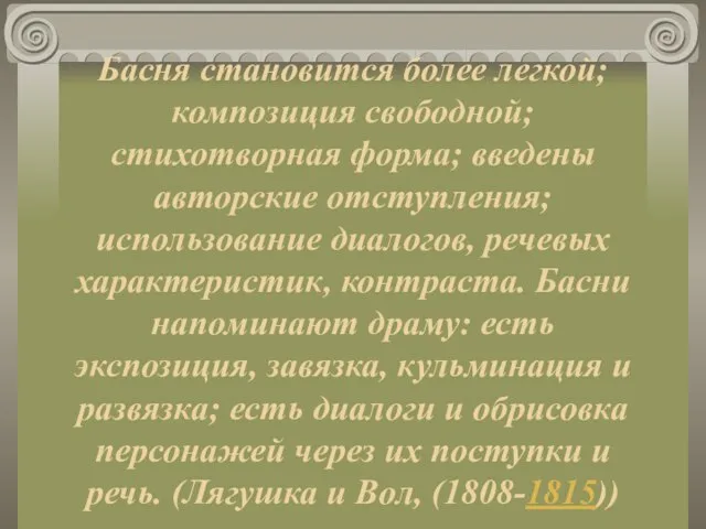 Басня становится более легкой; композиция свободной; стихотворная форма; введены авторские отступления; использование