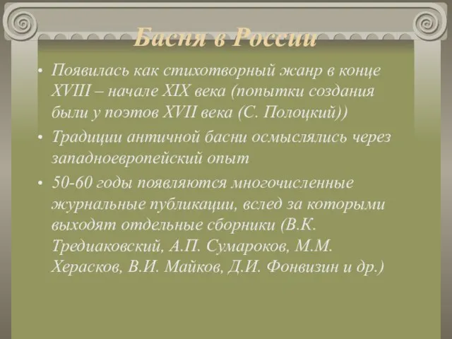 Басня в России Появилась как стихотворный жанр в конце XVIII – начале