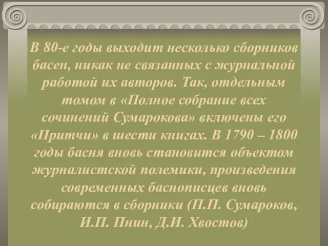 В 80-е годы выходит несколько сборников басен, никак не связанных с журнальной