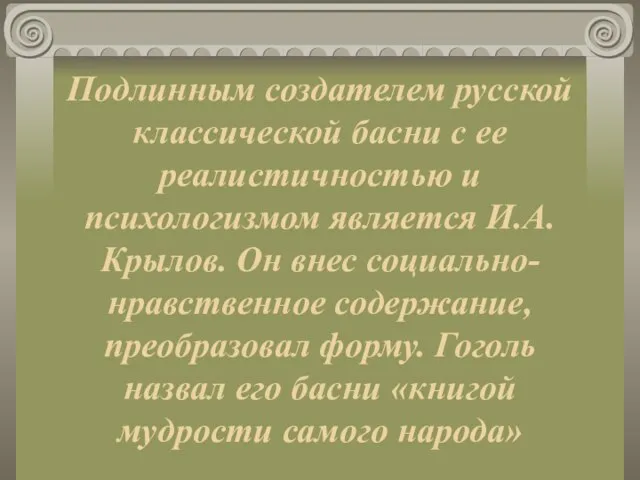 Подлинным создателем русской классической басни с ее реалистичностью и психологизмом является И.А.