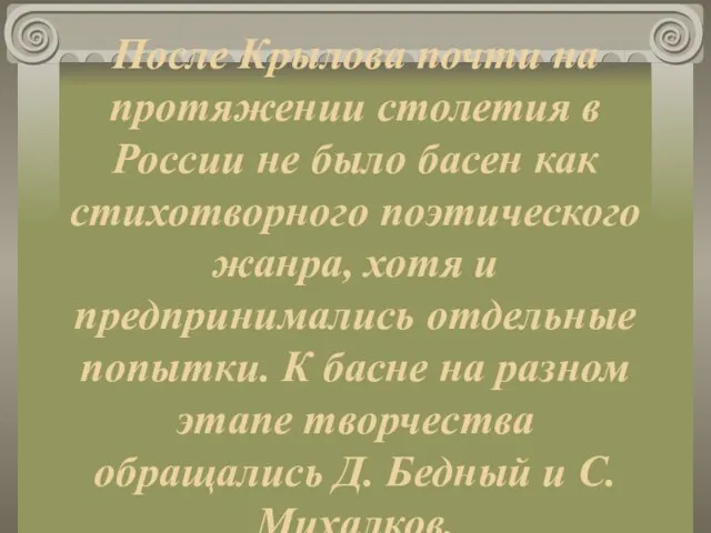 После Крылова почти на протяжении столетия в России не было басен как