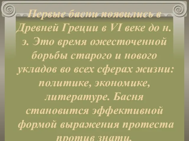 Первые басни появились в Древней Греции в VI веке до н.э. Это