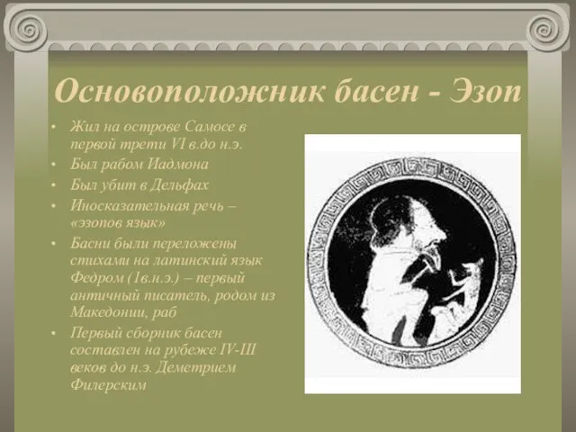 Основоположник басен - Эзоп Жил на острове Самосе в первой трети VI