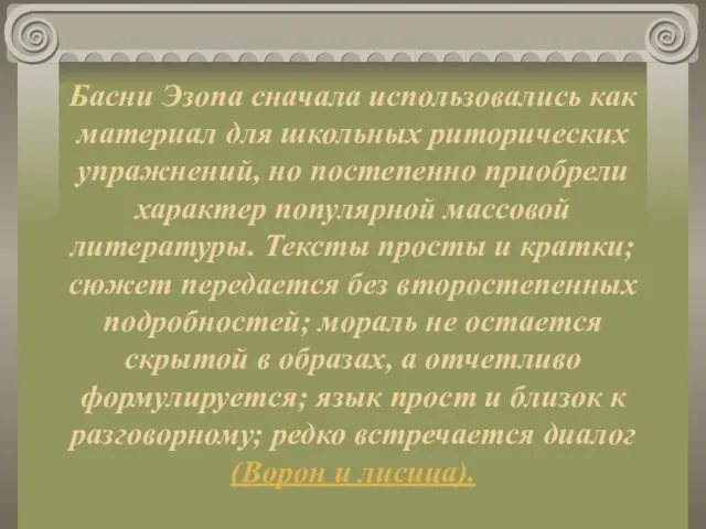 Басни Эзопа сначала использовались как материал для школьных риторических упражнений, но постепенно