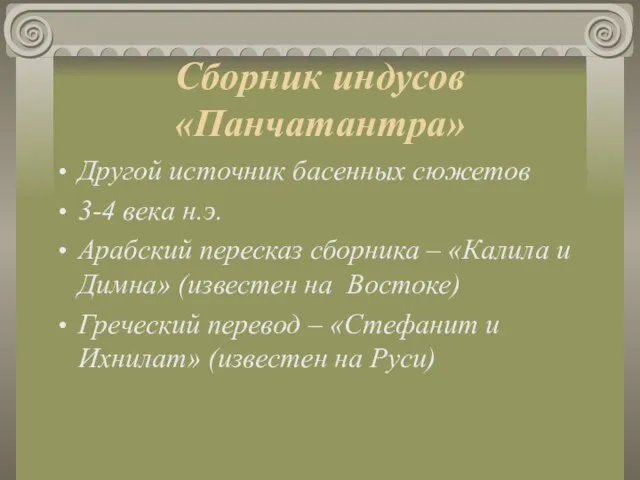 Сборник индусов «Панчатантра» Другой источник басенных сюжетов 3-4 века н.э. Арабский пересказ