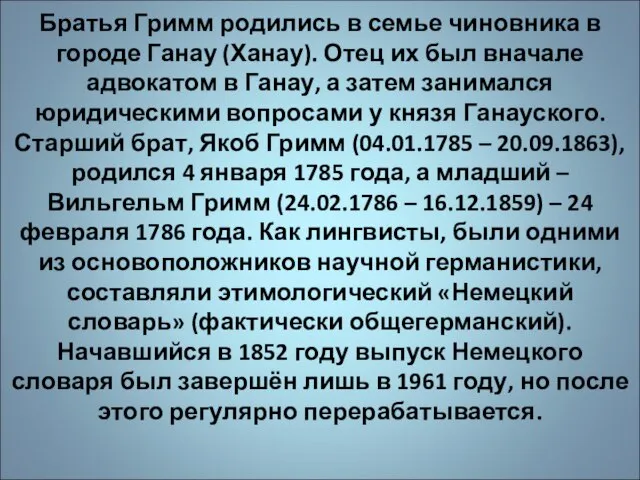 Братья Гримм родились в семье чиновника в городе Ганау (Ханау). Отец их