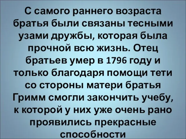 С самого раннего возраста братья были связаны тесными узами дружбы, которая была