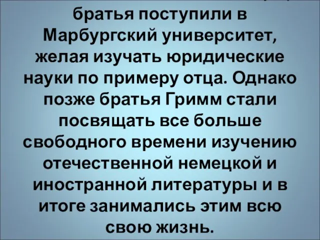 Закончив Кассельский лицей, братья поступили в Марбургский университет, желая изучать юридические науки