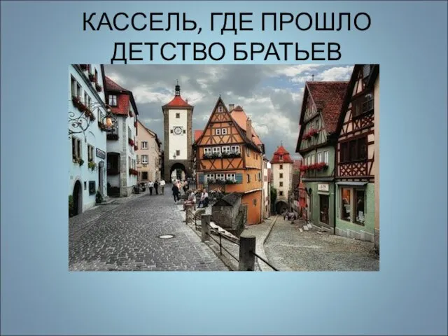 КАССЕЛЬ, ГДЕ ПРОШЛО ДЕТСТВО БРАТЬЕВ