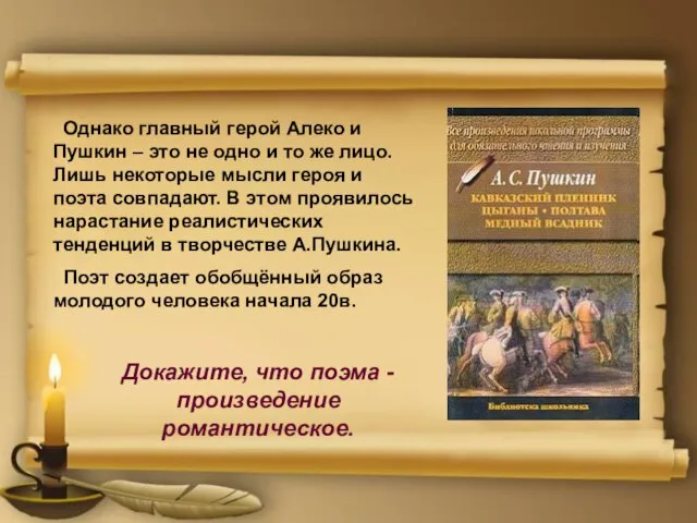 Однако главный герой Алеко и Пушкин – это не одно и то