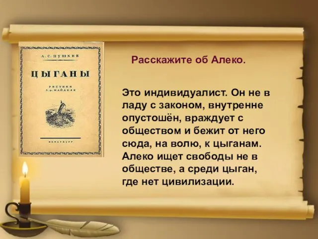 Расскажите об Алеко. Это индивидуалист. Он не в ладу с законом, внутренне