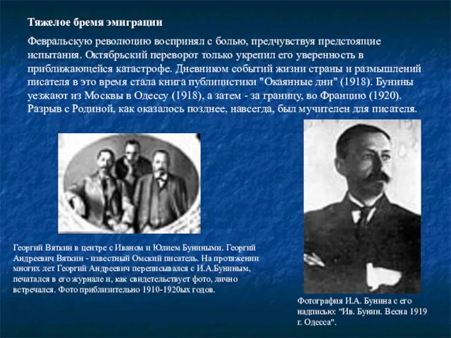 Тяжелое бремя эмиграции Февральскую революцию воспринял с болью, предчувствуя предстоящие испытания. Октябрьский