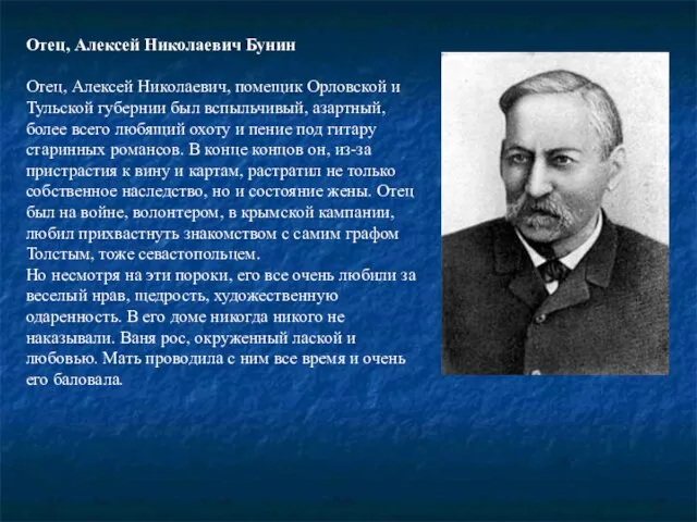 Отец, Алексей Николаевич Бунин Отец, Алексей Николаевич, помещик Орловской и Тульской губернии