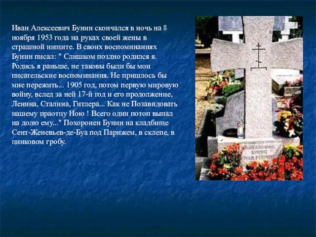 Иван Алексеевич Бунин скончался в ночь на 8 ноябpя 1953 года на