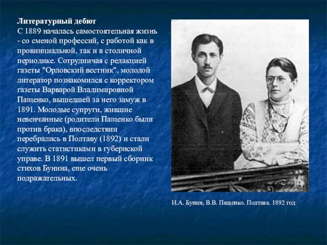 Литературный дебют С 1889 началась самостоятельная жизнь - со сменой профессий, с