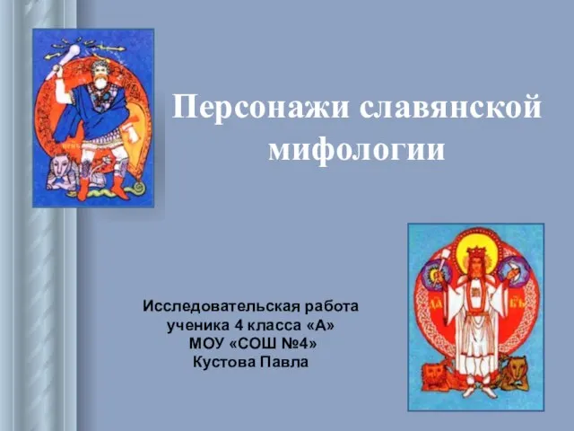 Презентация на тему Персонажи славянской мифологии