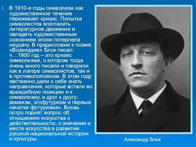 В 1910-е годы символизм как художественное течение переживает кризис. Попытка символистов возгласить