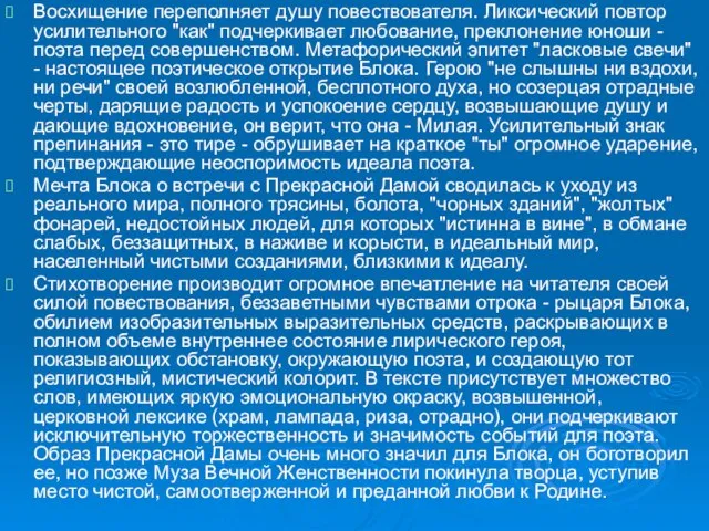 Восхищение переполняет душу повествователя. Ликсический повтор усилительного "как" подчеркивает любование, преклонение юноши