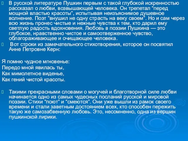 В русской литературе Пушкин первым с такой глубокой искренностью рассказал о любви,