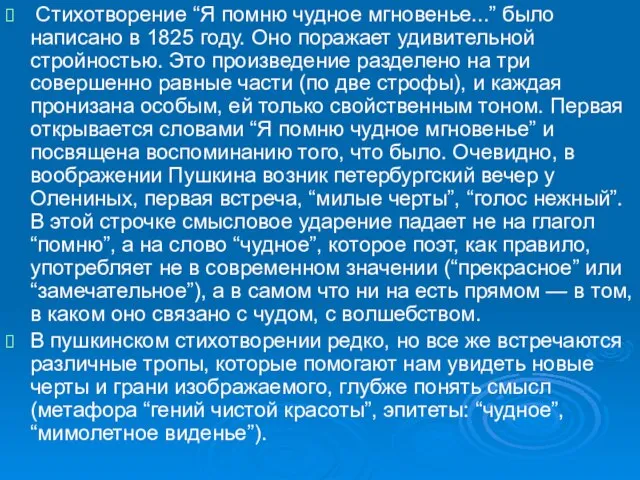 Стихотворение “Я помню чудное мгновенье...” было написано в 1825 году. Оно поражает