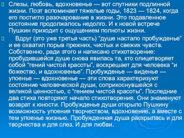 Слезы, любовь, вдохновенье — вот спутники подлинной жизни. Поэт вспоминает тяжелые годы,