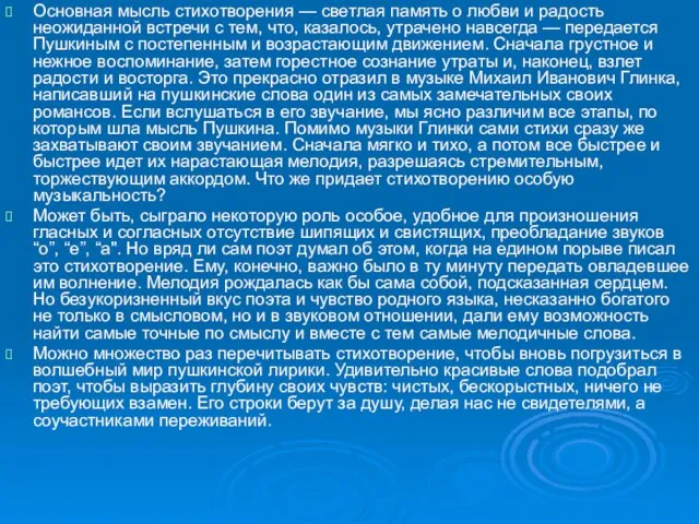 Основная мысль стихотворения — светлая память о любви и радость неожиданной встречи