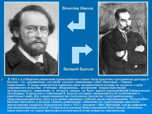 В 1910 г. в «Обществе ревнителей художественного слова» были прочитаны программные доклады