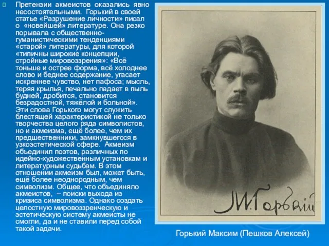 Претензии акмеистов оказались явно несостоятельными. Горький в своей статье «Разрушение личности» писал