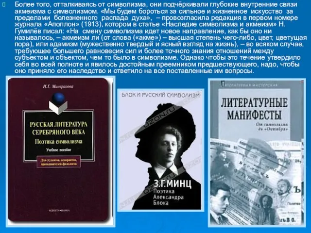 Более того, отталкиваясь от символизма, они подчёркивали глубокие внутренние связи акмеизма с