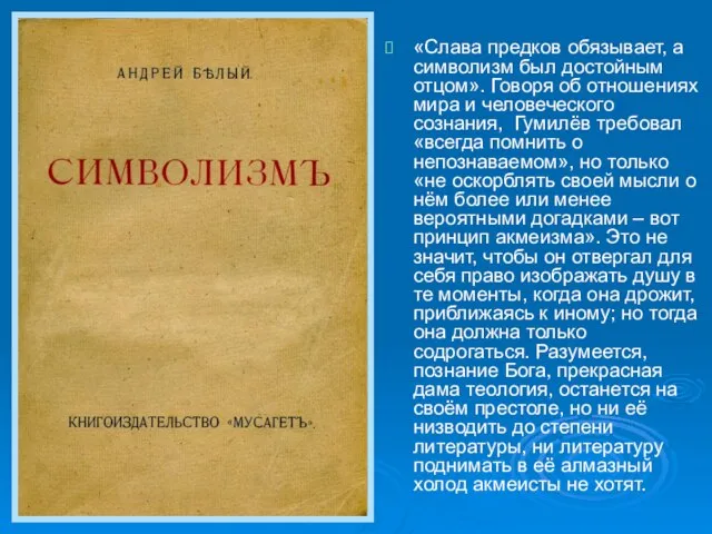 «Слава предков обязывает, а символизм был достойным отцом». Говоря об отношениях мира