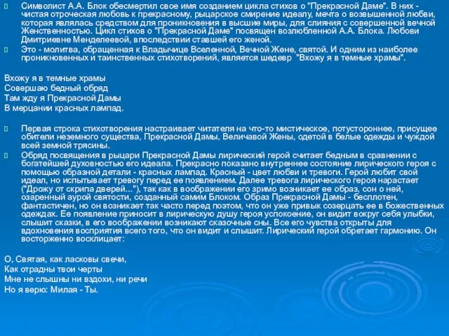 Символист А.А. Блок обесмертил свое имя созданием цикла стихов о "Прекрасной Даме".