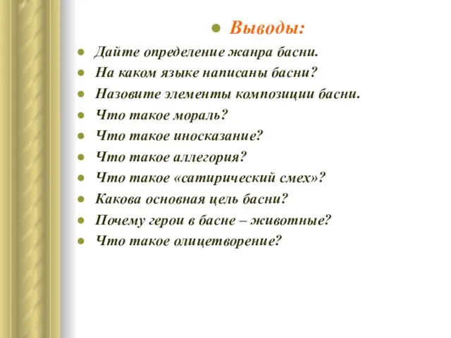 Выводы: Дайте определение жанра басни. На каком языке написаны басни? Назовите элементы