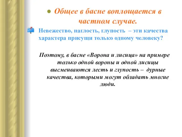 Общее в басне воплощается в частном случае. Невежество, наглость, глупость – эти