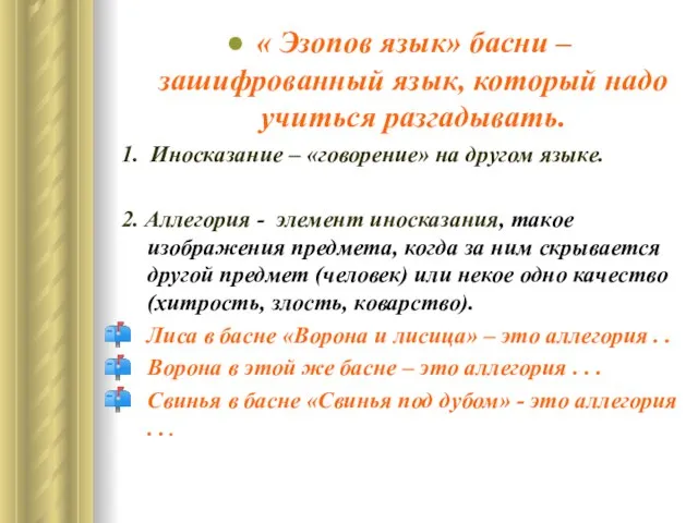 « Эзопов язык» басни – зашифрованный язык, который надо учиться разгадывать. 1.