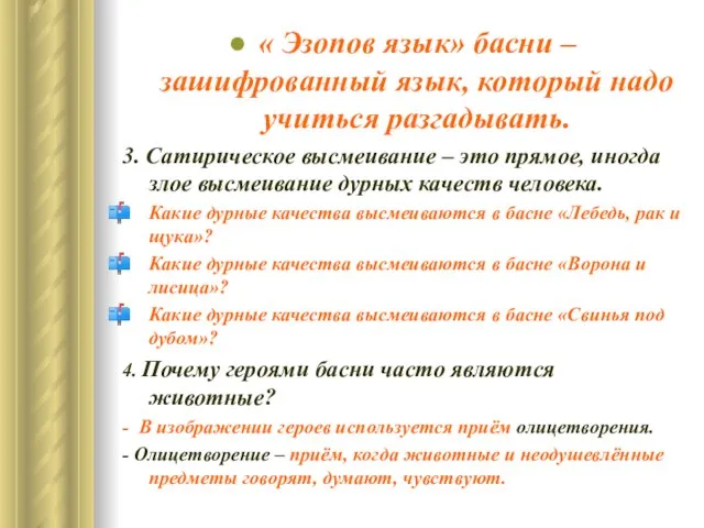 « Эзопов язык» басни – зашифрованный язык, который надо учиться разгадывать. 3.