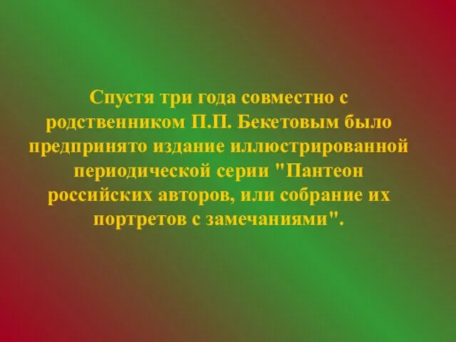 Спустя три года совместно с родственником П.П. Бекетовым было предпринято издание иллюстрированной