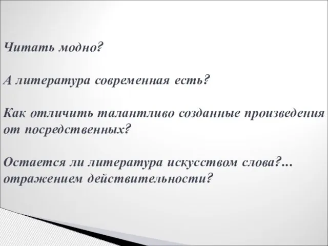 Читать модно? А литература современная есть? Как отличить талантливо созданные произведения от